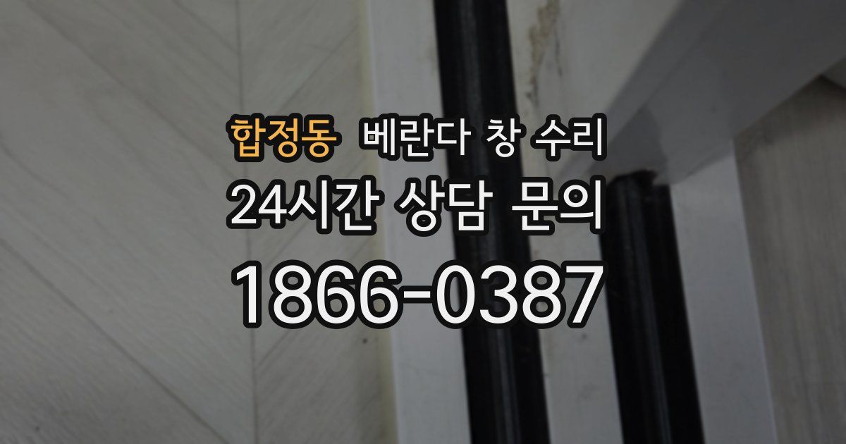 합정동 베란다 창 수리