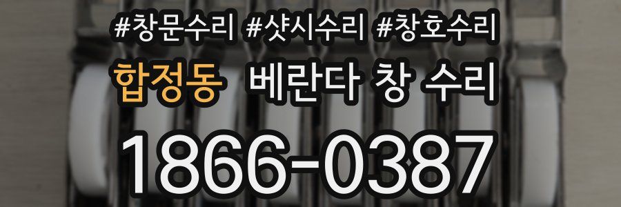 합정동 베란다 창 수리