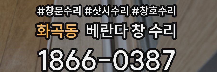 화곡동 베란다 창 수리