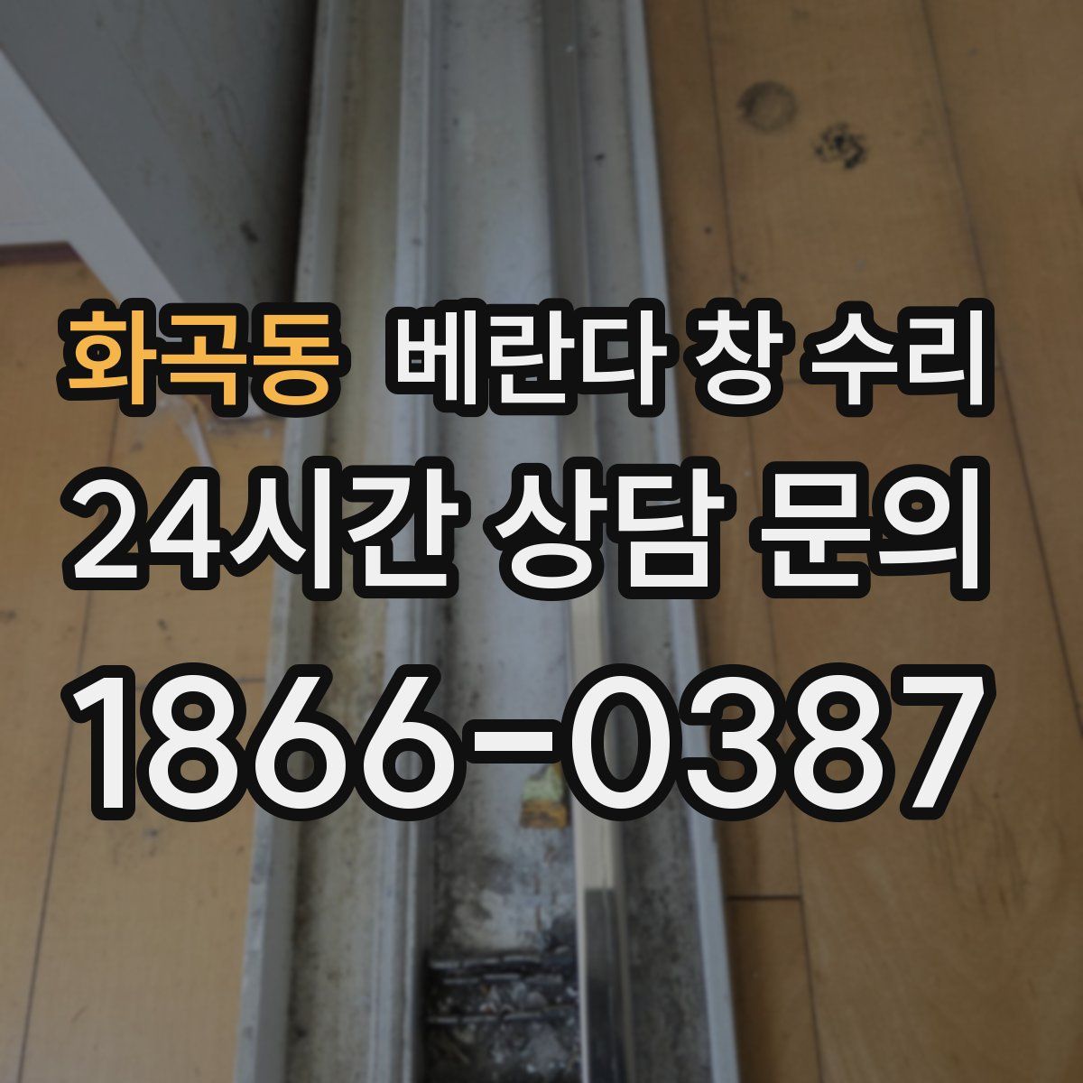 화곡동 베란다 창 수리