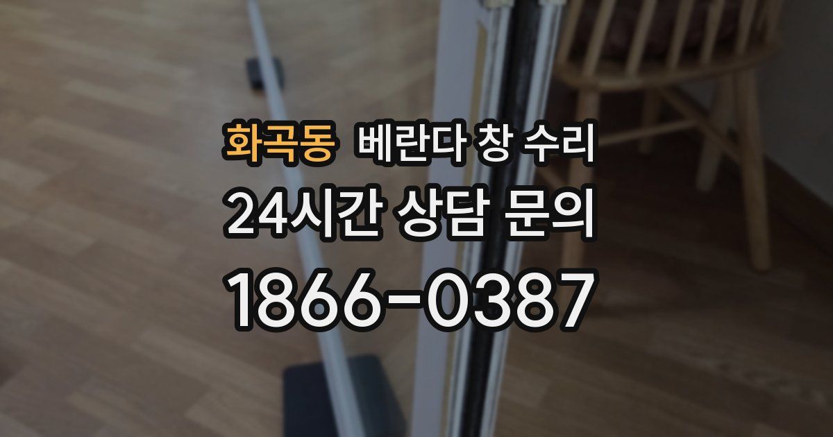 화곡동 베란다 창 수리