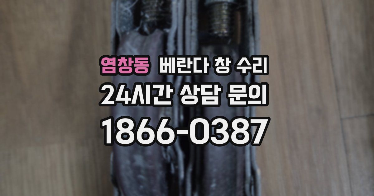 염창동 베란다 창 수리