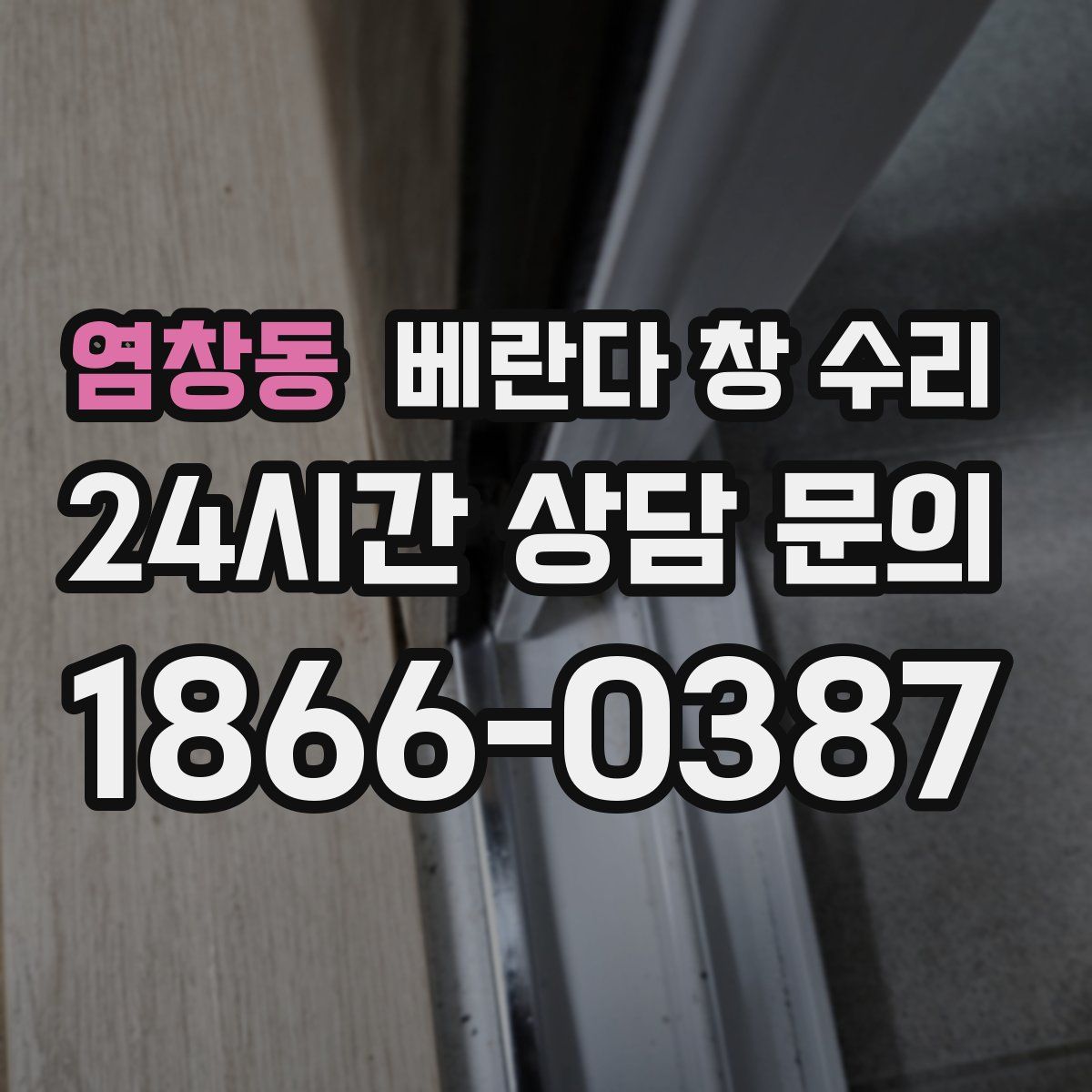 염창동 베란다 창 수리