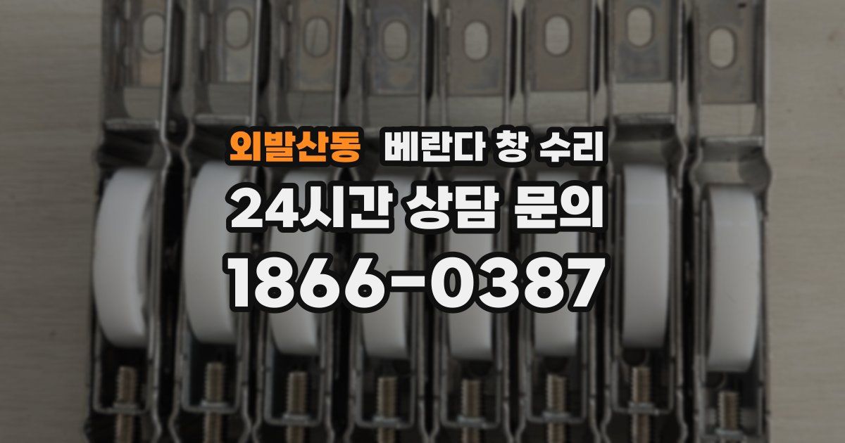 외발산동 베란다 창 수리