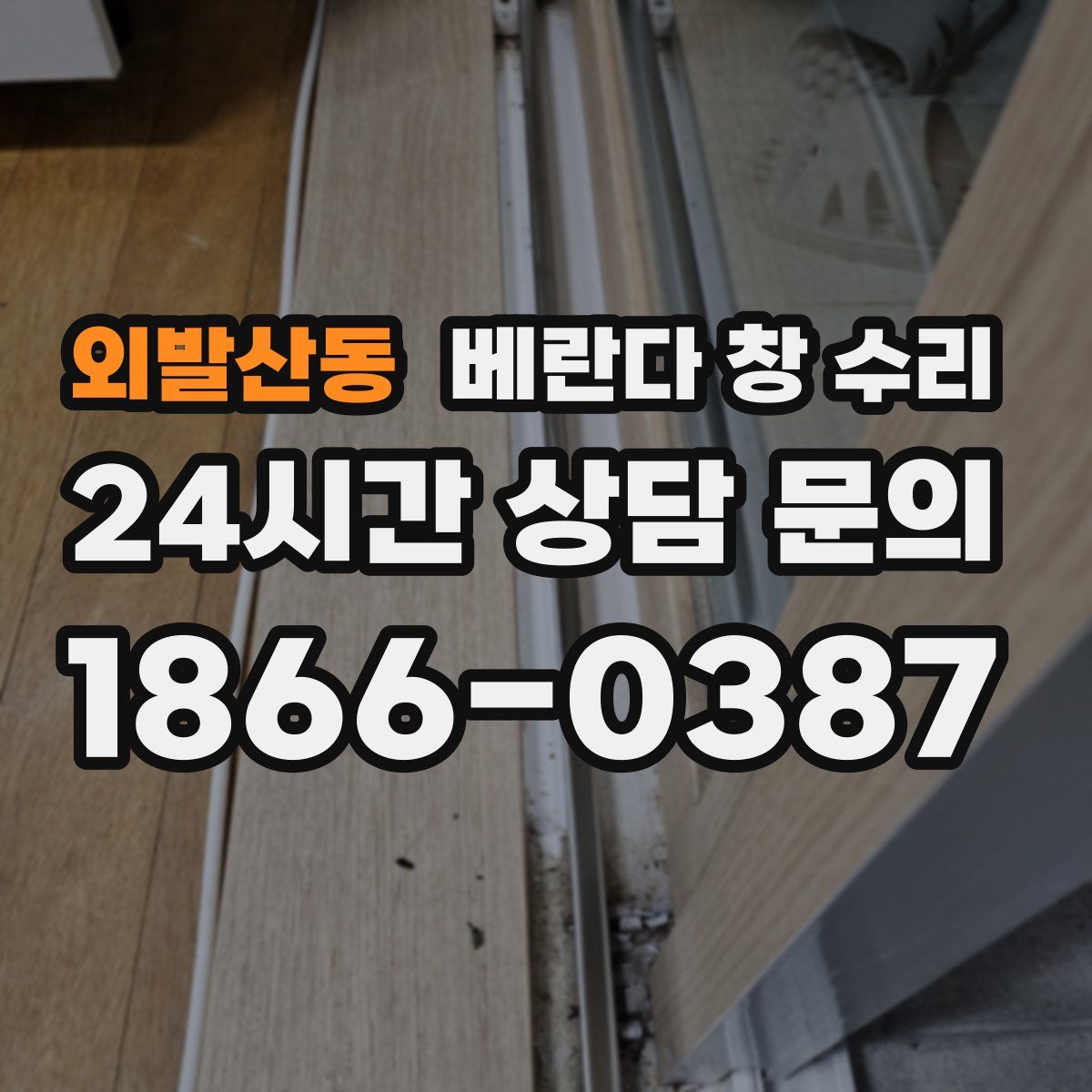 외발산동 베란다 창 수리