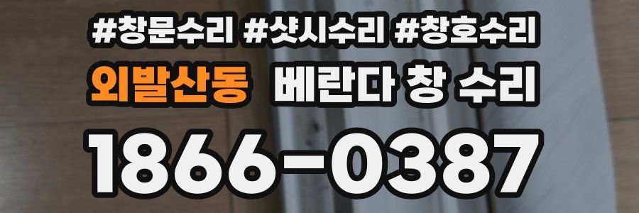 외발산동 베란다 창 수리