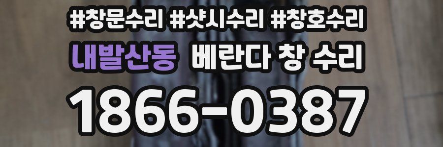내발산동 베란다 창 수리