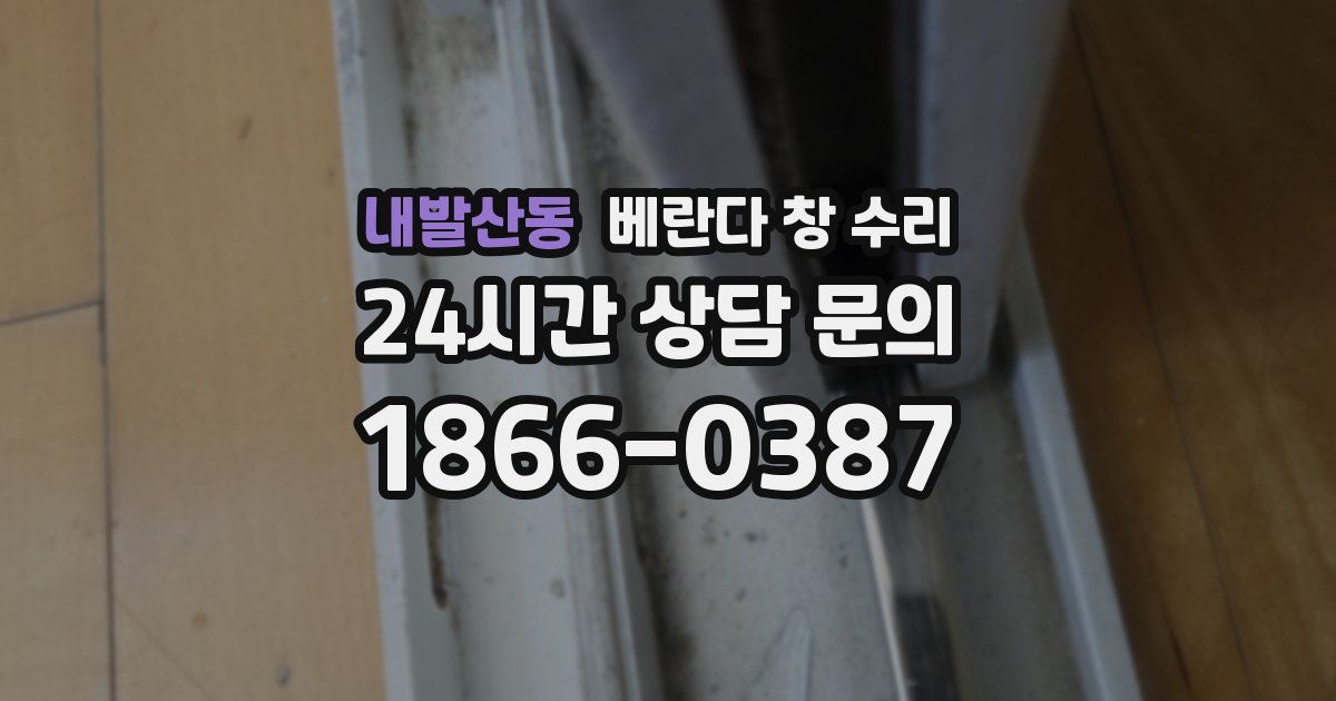 내발산동 베란다 창 수리