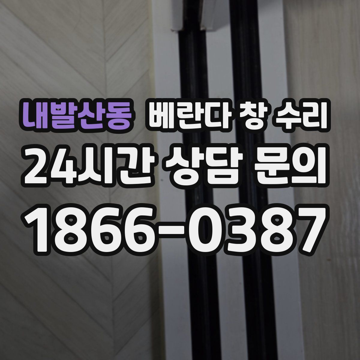 내발산동 베란다 창 수리
