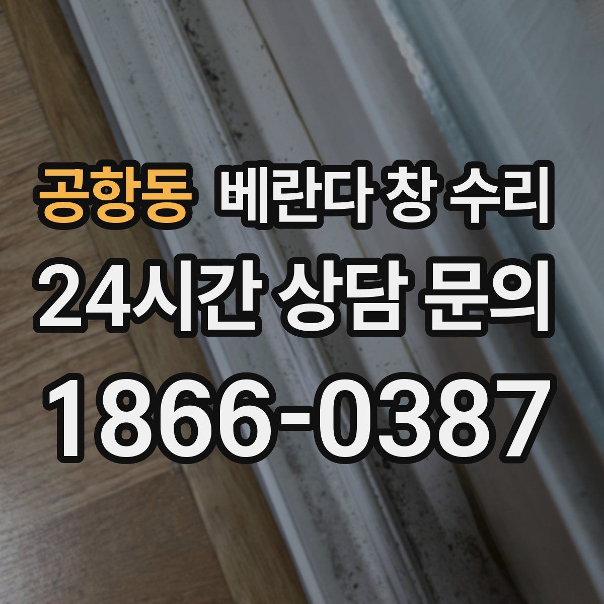 공항동 베란다 창 수리