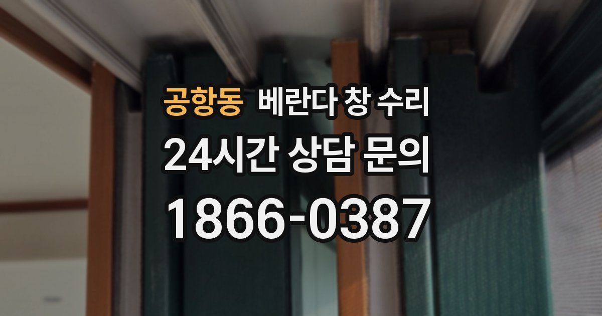 공항동 베란다 창 수리