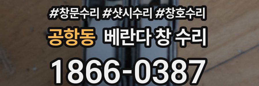 공항동 베란다 창 수리