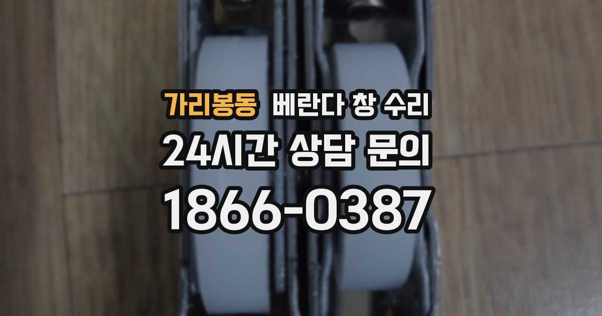 가리봉동 베란다 창 수리