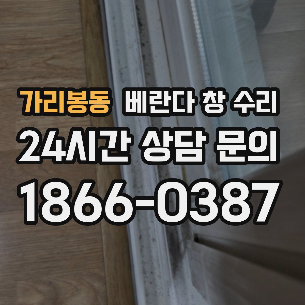 가리봉동 베란다 창 수리