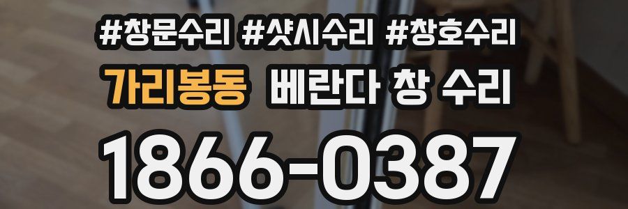 가리봉동 베란다 창 수리
