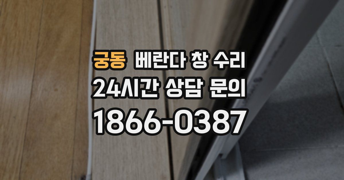 궁동 베란다 창 수리