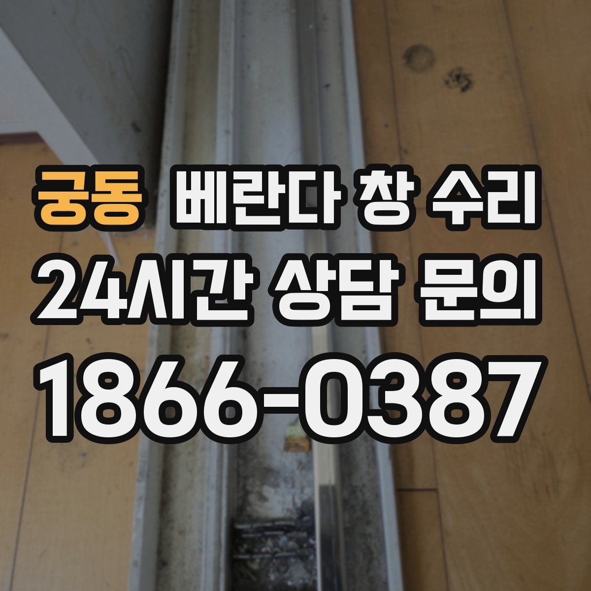 궁동 베란다 창 수리