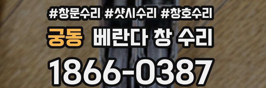 궁동 베란다 창 수리