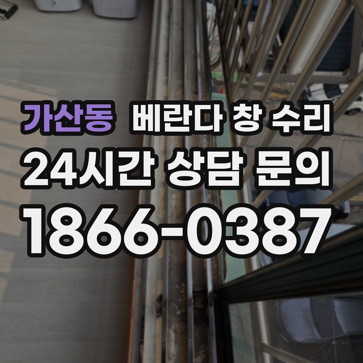 가산동 베란다 창 수리