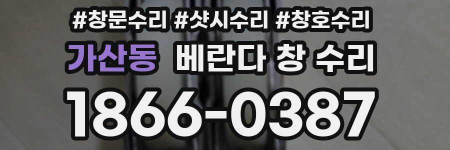 가산동 베란다 창 수리