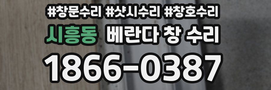 시흥동 베란다 창 수리