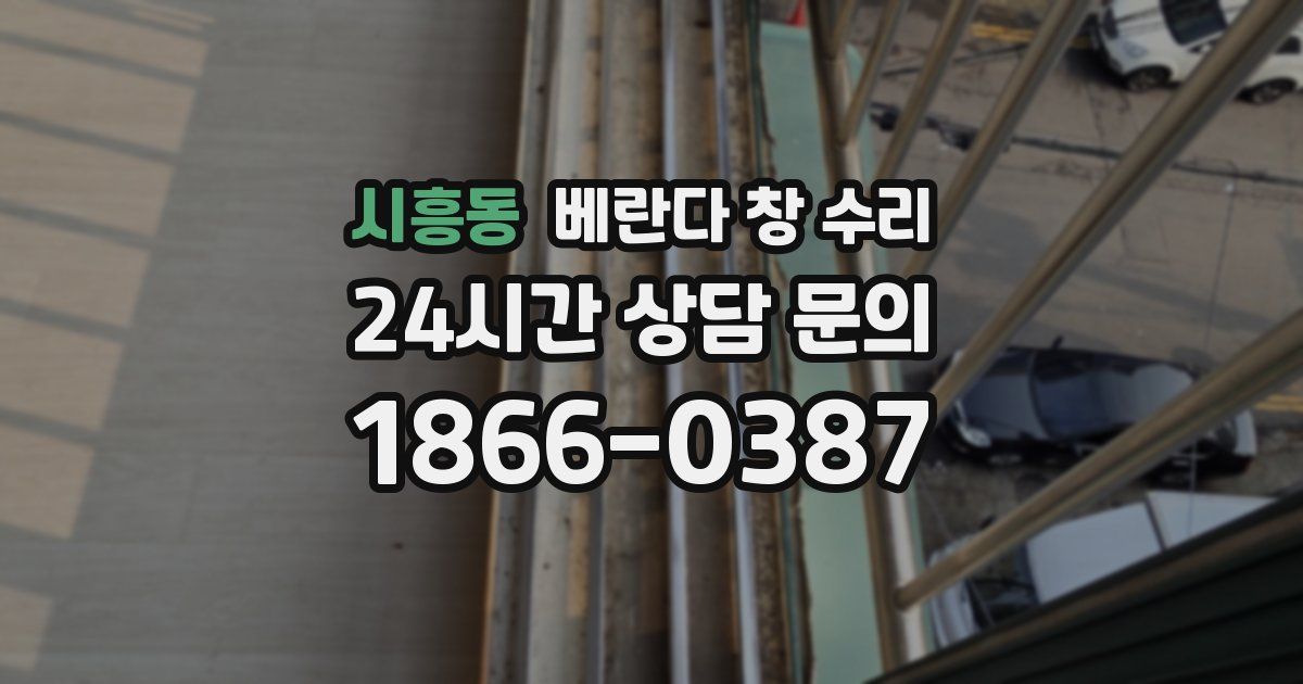 시흥동 베란다 창 수리
