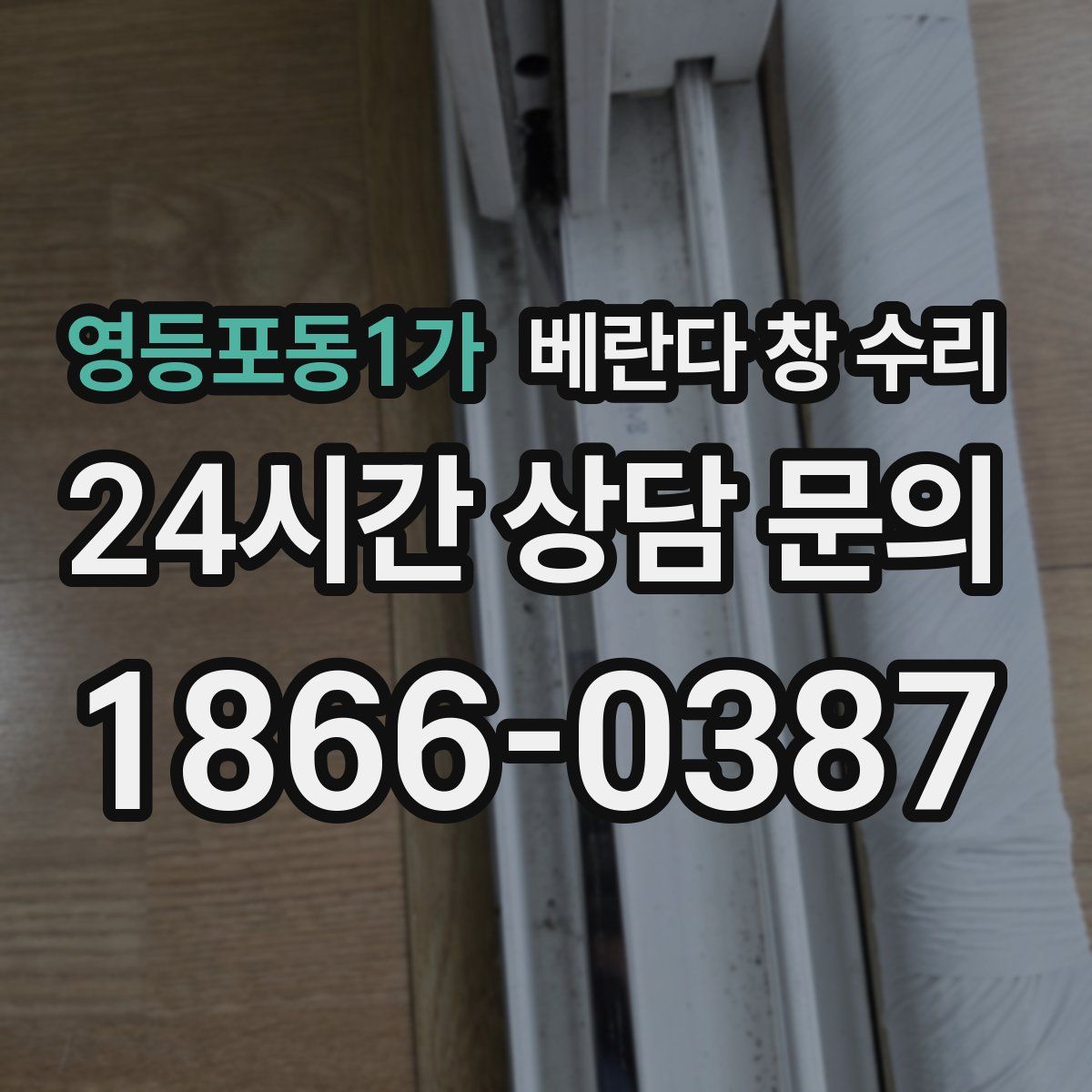 영등포동1가 베란다 창 수리