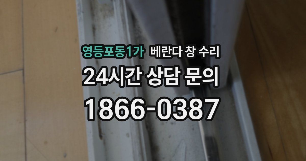 영등포동1가 베란다 창 수리