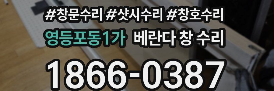 영등포동1가 베란다 창 수리