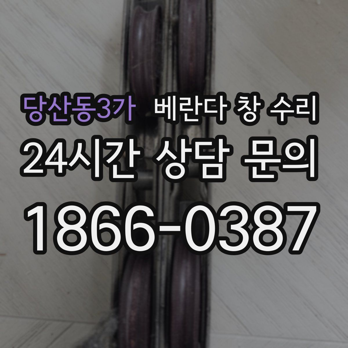 당산동3가 베란다 창 수리