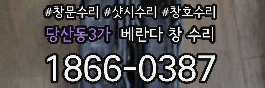 당산동3가 베란다 창 수리
