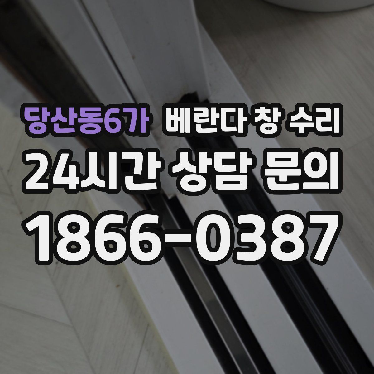 당산동6가 베란다 창 수리