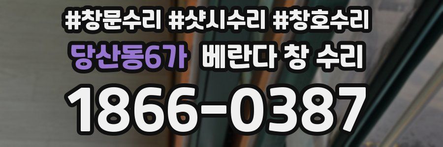 당산동6가 베란다 창 수리