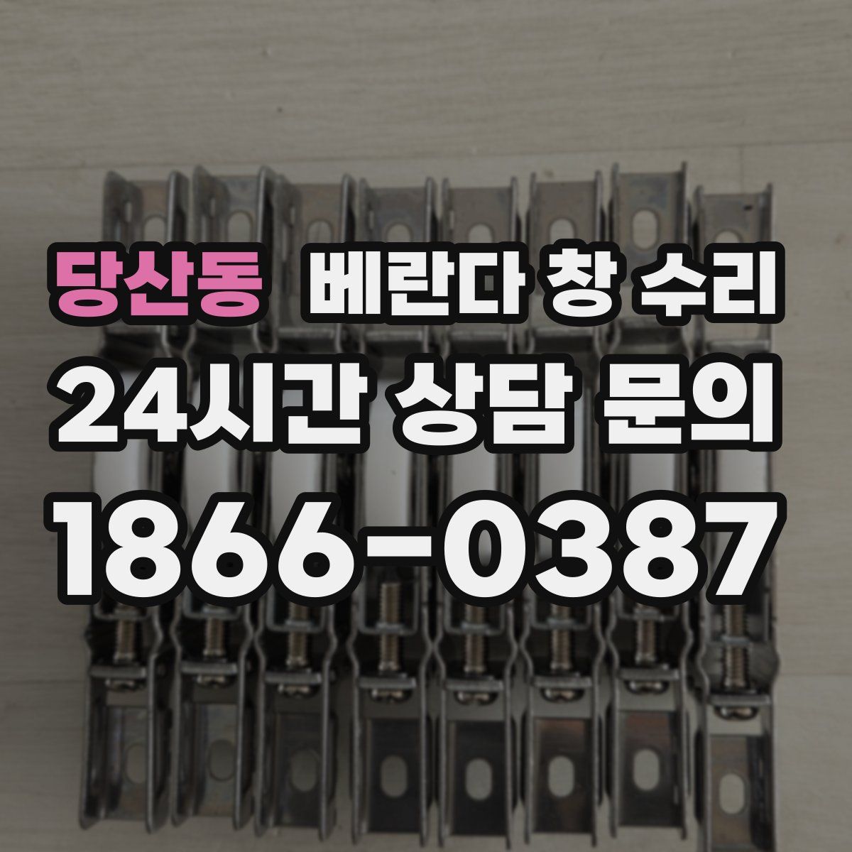 당산동 베란다 창 수리