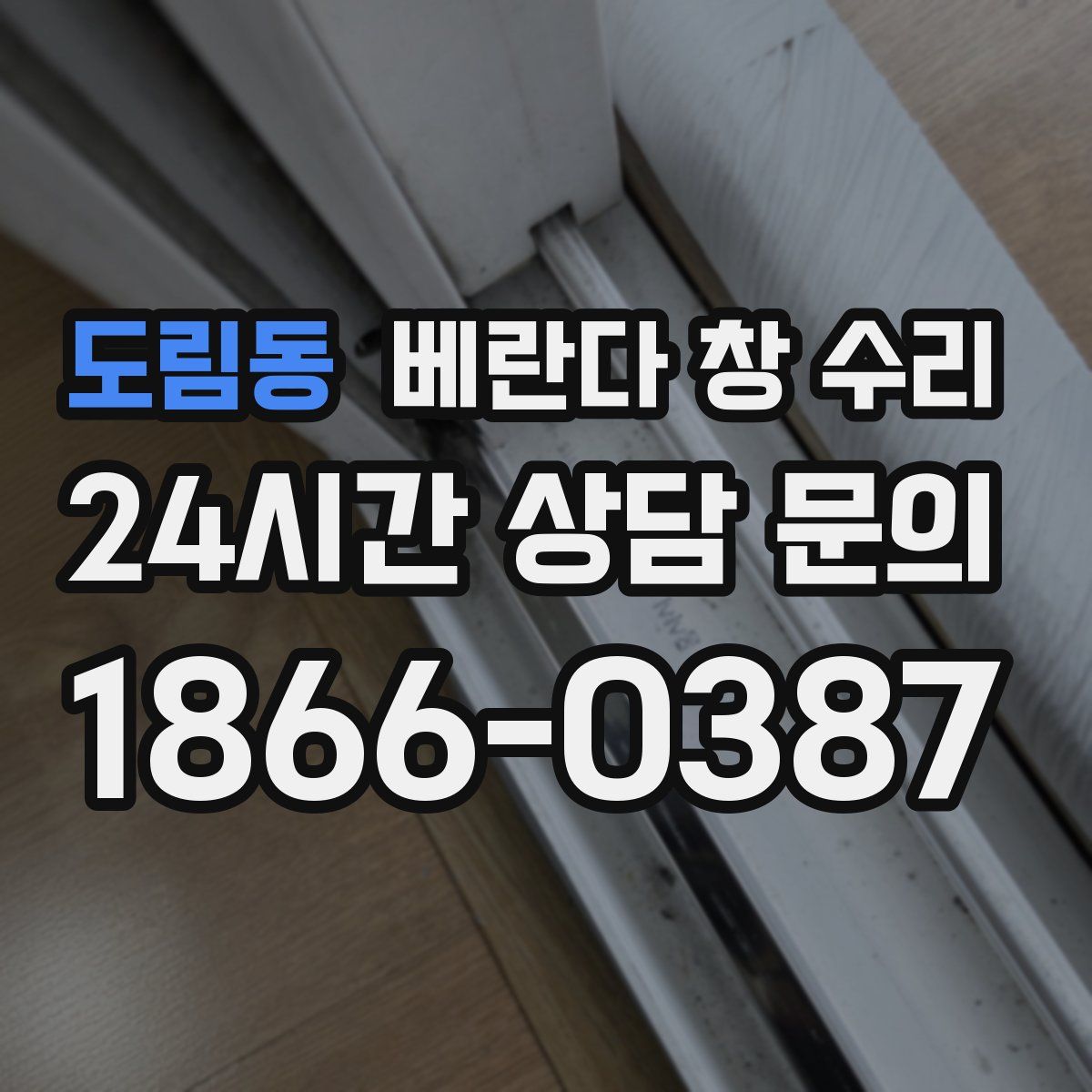도림동 베란다 창 수리