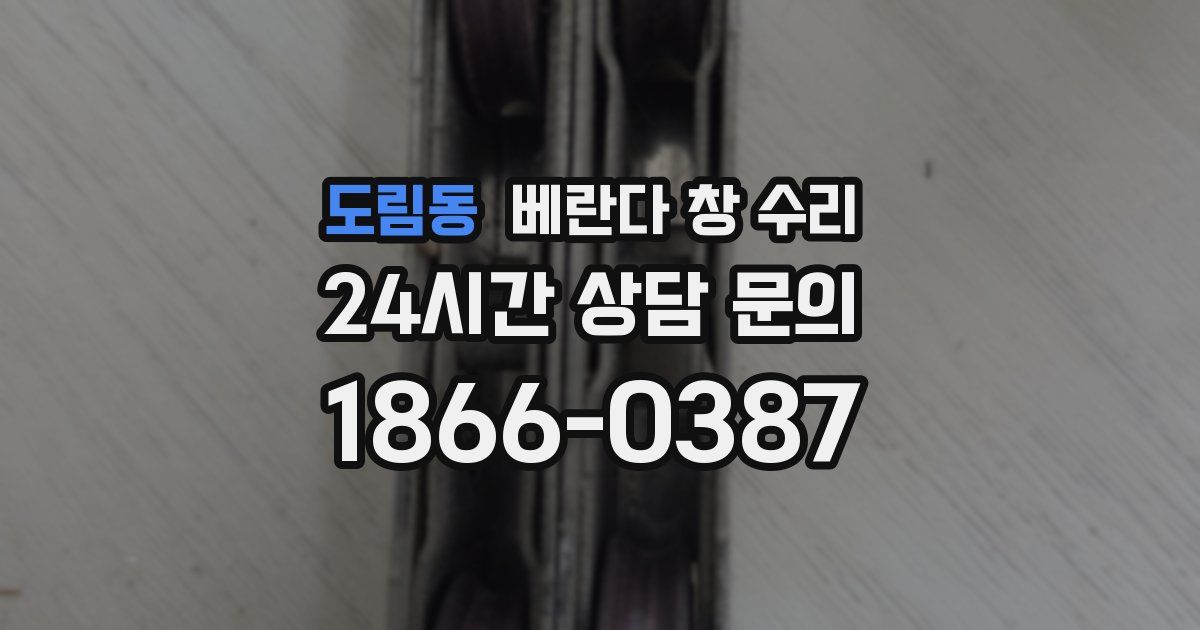 도림동 베란다 창 수리