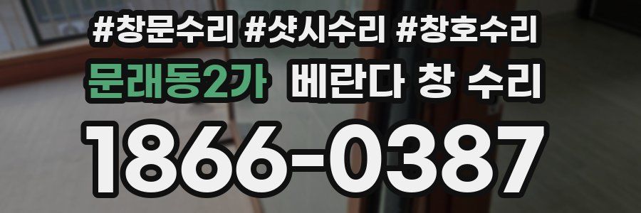 문래동2가 베란다 창 수리
