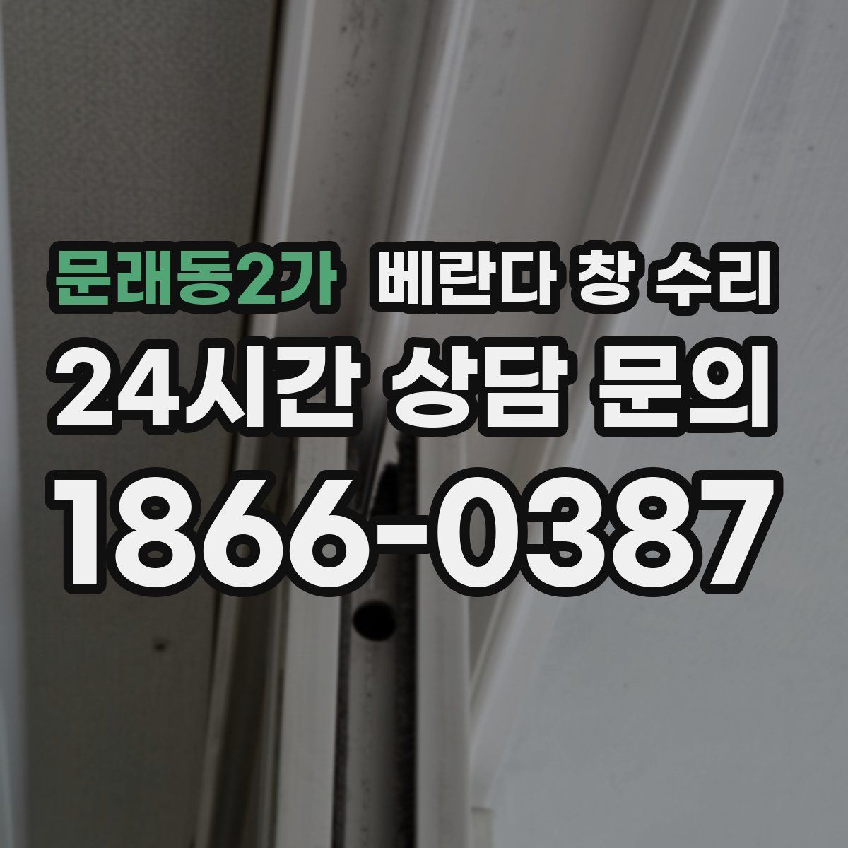 문래동2가 베란다 창 수리
