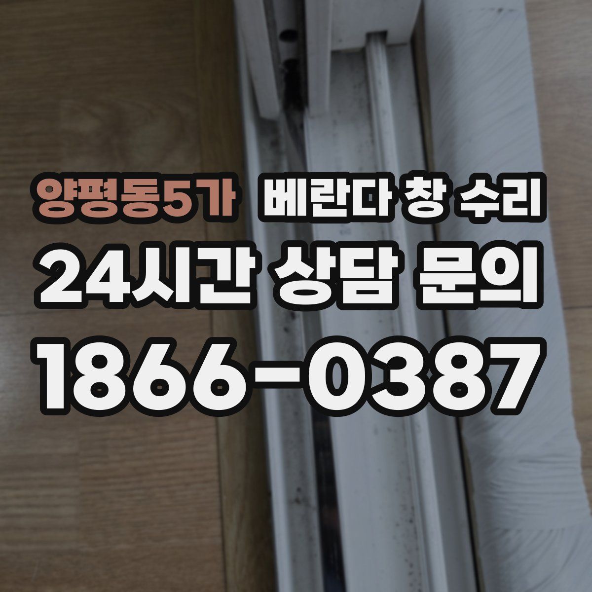 양평동5가 베란다 창 수리