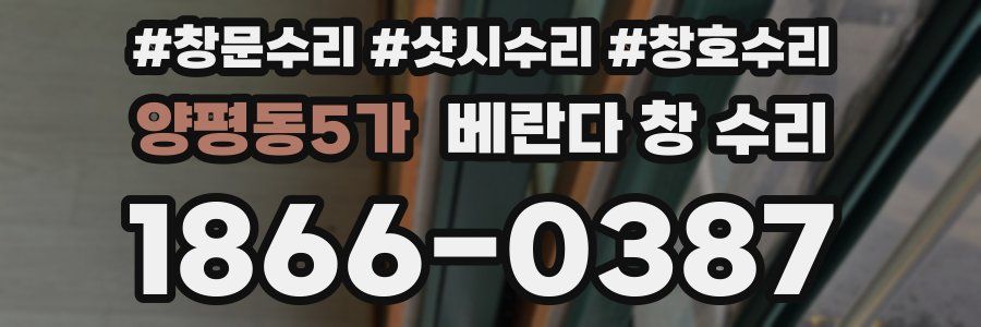 양평동5가 베란다 창 수리