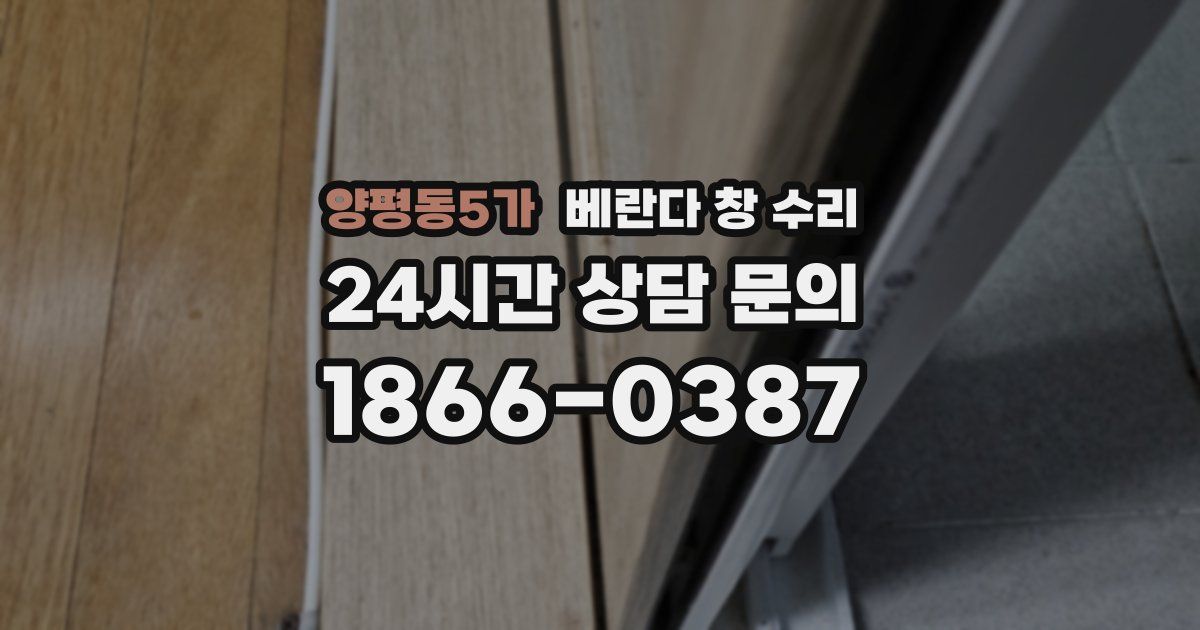 양평동5가 베란다 창 수리