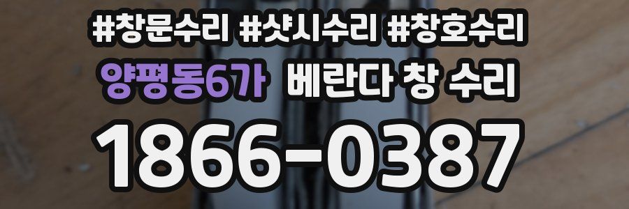 양평동6가 베란다 창 수리