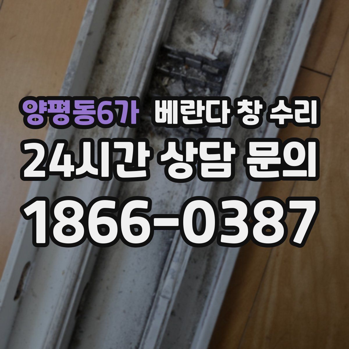 양평동6가 베란다 창 수리