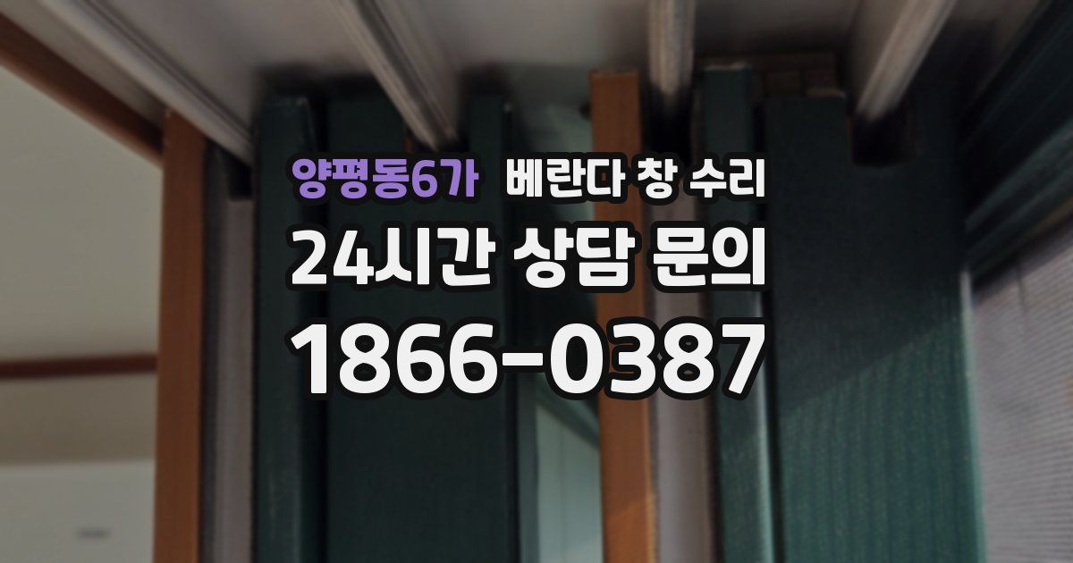 양평동6가 베란다 창 수리