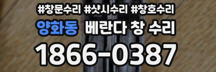 양화동 베란다 창 수리