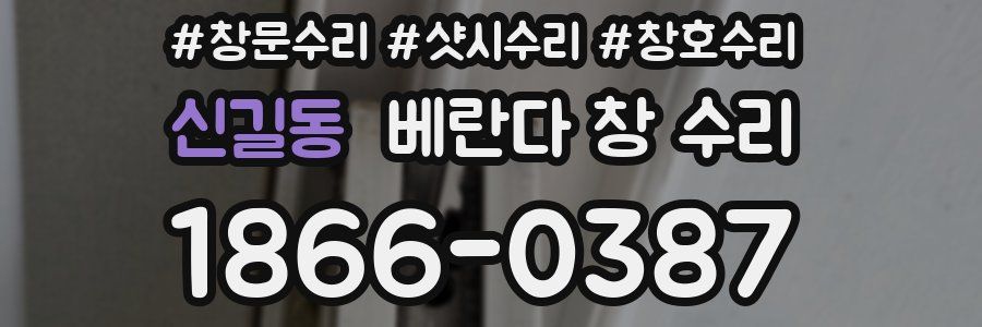 신길동 베란다 창 수리