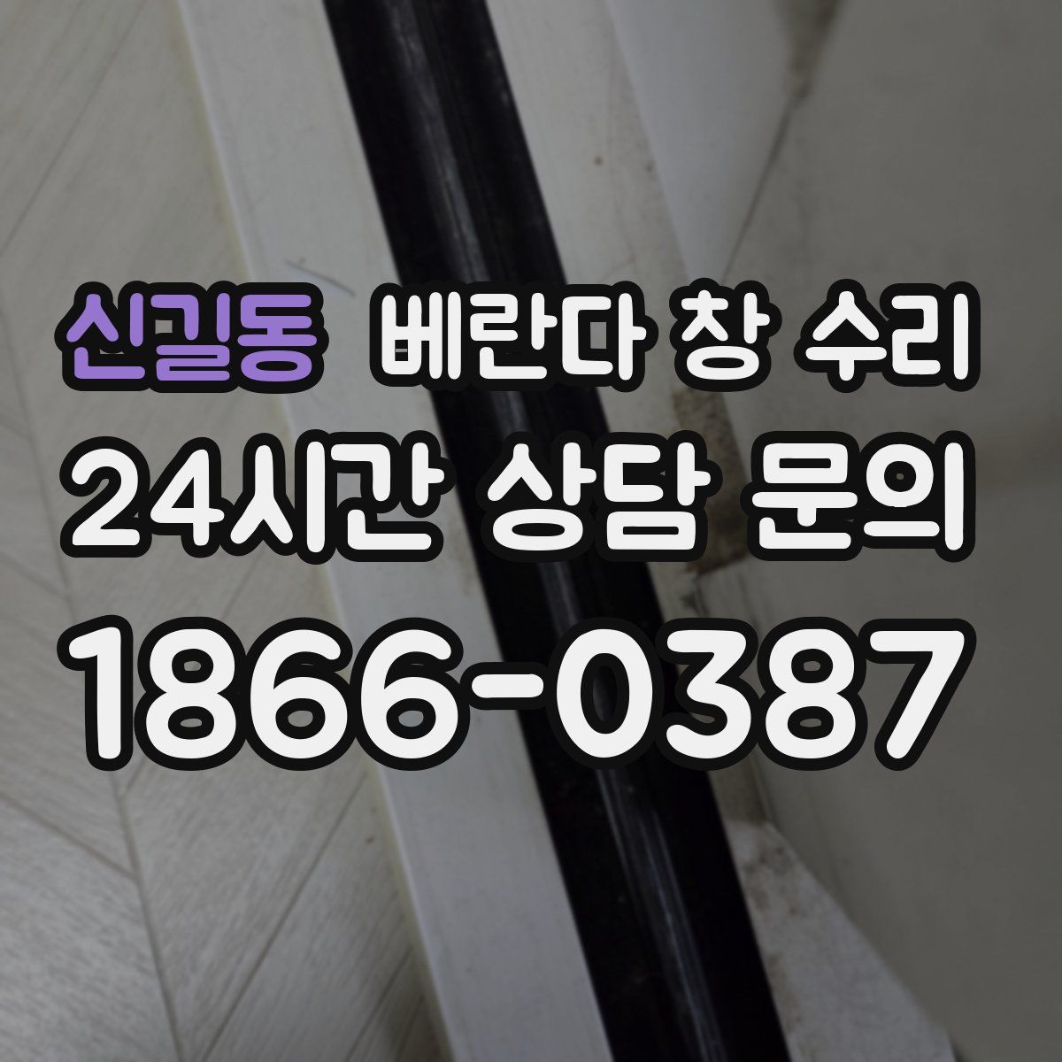 신길동 베란다 창 수리