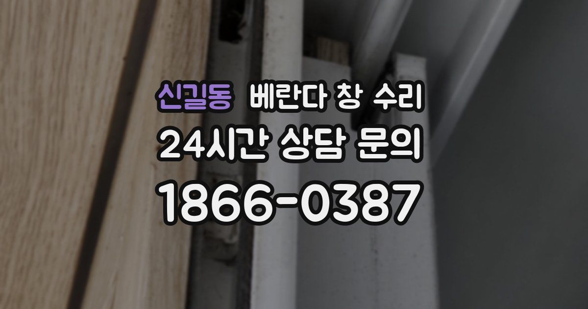 신길동 베란다 창 수리