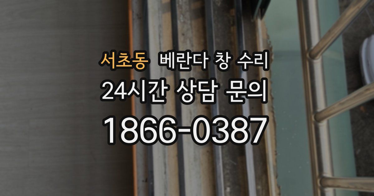 서초동 베란다 창 수리