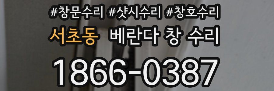 서초동 베란다 창 수리